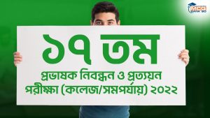 ১৭ তম প্রভাষক নিবন্ধন ও প্রত্যয়ন পরীক্ষা (কলেজ/সমপর্যায়) ২০২২
