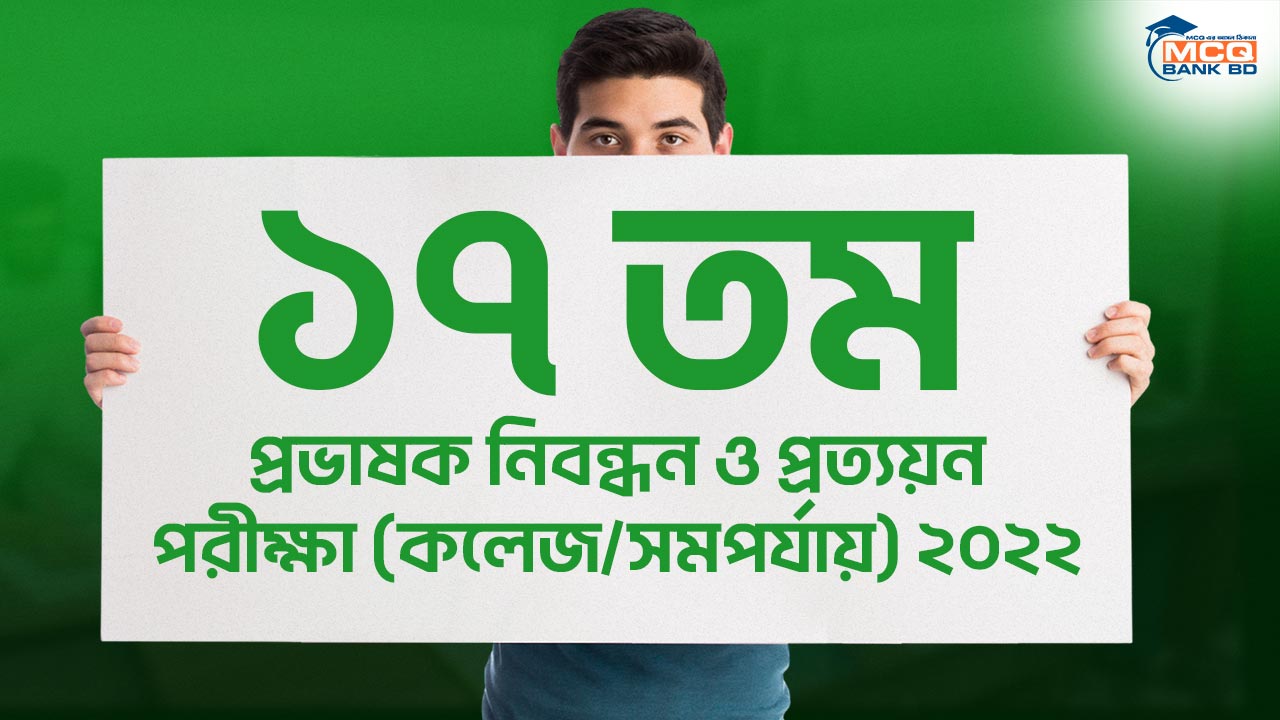 ১৭ তম প্রভাষক নিবন্ধন ও প্রত্যয়ন পরীক্ষা (কলেজ/সমপর্যায়) ২০২২