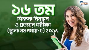 ১৬ তম শিক্ষক নিবন্ধন ও প্রত্যয়ন পরীক্ষা (স্কুল/সমপর্যায়-১) ২০১৯