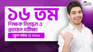 ১৬ তম শিক্ষক নিবন্ধন ও প্রত্যয়ন পরীক্ষা (স্কুল পর্যায়-২) ২০১৯