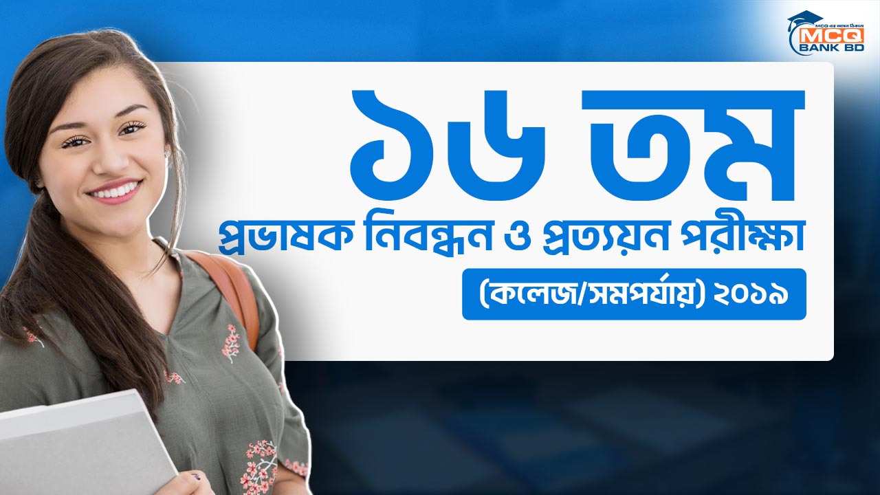 ১৬ তম প্রভাষক নিবন্ধন ও প্রত্যয়ন পরীক্ষা (কলেজ/সমপর্যায়) ২০১৯