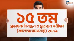 ১৫ তম প্রভাষক নিবন্ধন ও প্রত্যয়ন পরীক্ষা (কলেজ/সমপর্যায়) ২০১৯