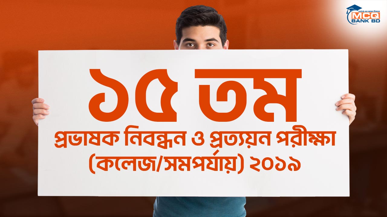 ১৫ তম প্রভাষক নিবন্ধন ও প্রত্যয়ন পরীক্ষা (কলেজ/সমপর্যায়) ২০১৯