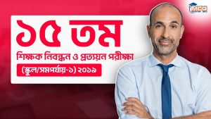 ১৫ তম শিক্ষক নিবন্ধন ও প্রত্যয়ন পরীক্ষা (স্কুল/সমপর্যায়-১) ২০১৯