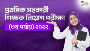 প্রথমিক সহকারী শিক্ষক নিয়োগ পরীক্ষা (৩য় পর্যায়) ২০২২