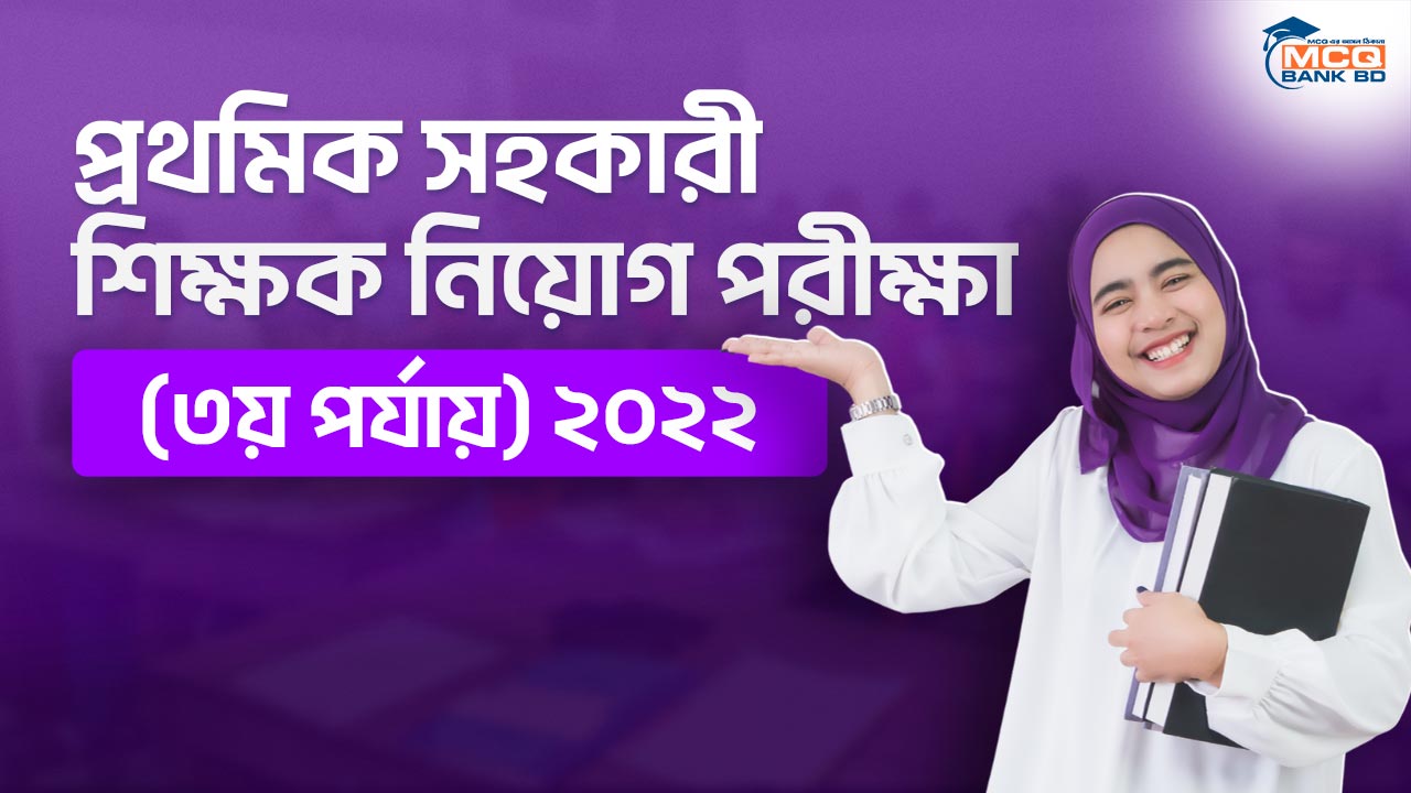 প্রথমিক সহকারী শিক্ষক নিয়োগ পরীক্ষা (৩য় পর্যায়) ২০২২