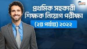 প্রাথমিক সহকারী শিক্ষক নিয়োগ পরীক্ষা (২য় পর্যায়) ২০২২