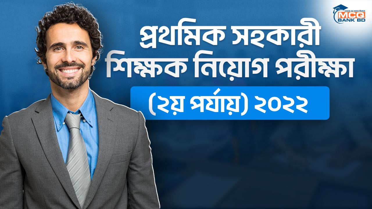 প্রাথমিক সহকারী শিক্ষক নিয়োগ পরীক্ষা (২য় পর্যায়) ২০২২
