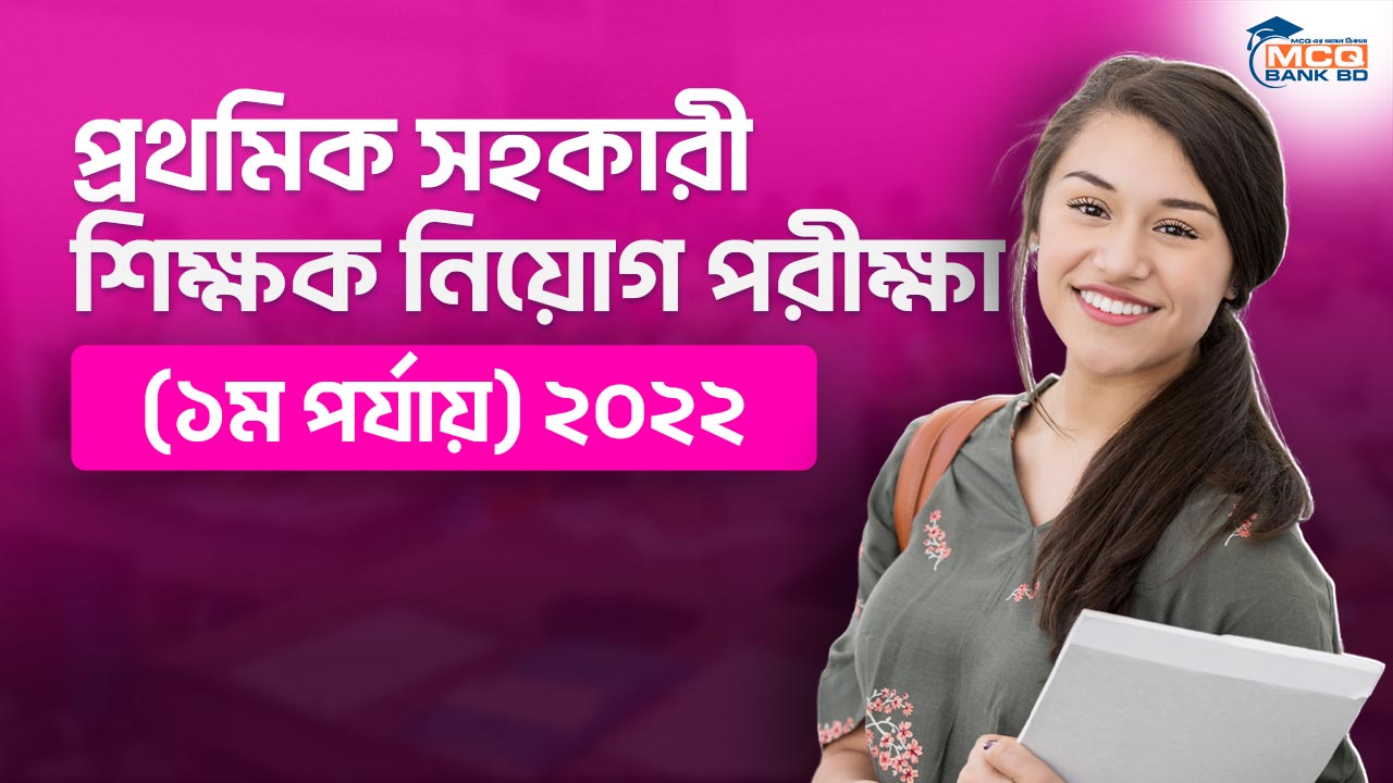 প্রাথমিক সহকারী শিক্ষক নিয়োগ পরীক্ষা (১ম পর্যায়) ২০২২