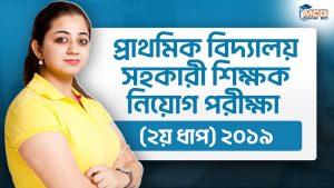 প্রাথমিক বিদ্যালয় সহকারী শিক্ষক নিয়োগ পরীক্ষা (২য় ধাপ) ২০১৯