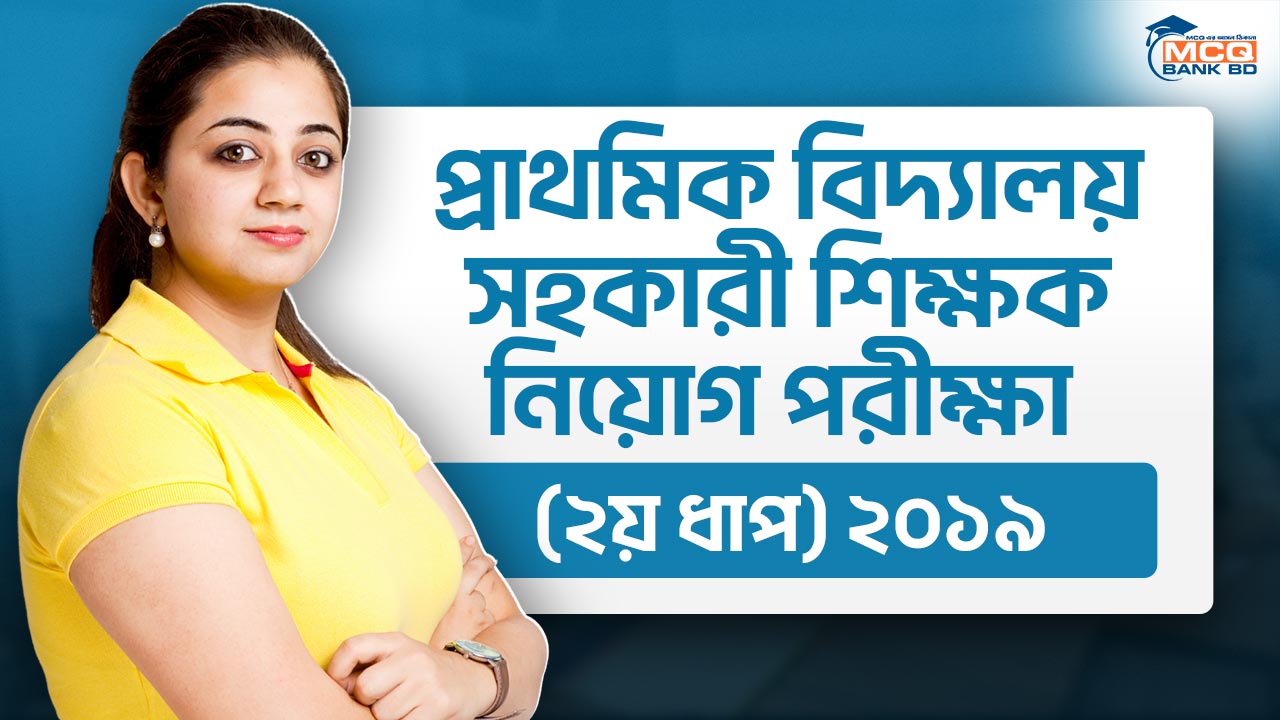 প্রাথমিক বিদ্যালয় সহকারী শিক্ষক নিয়োগ পরীক্ষা (২য় ধাপ) ২০১৯