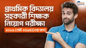 প্রাথমিক বিদ্যালয় সহকারী শিক্ষক নিয়োগ পরীক্ষা ২০১৯ (সেট ২৫৯৪)(৩য় ধাপ)