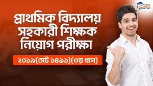 প্রাথমিক বিদ্যালয় সহকারী শিক্ষক নিয়োগ পরীক্ষা ২০১৯(সেট ১৪৯১)(৩য় ধাপ)