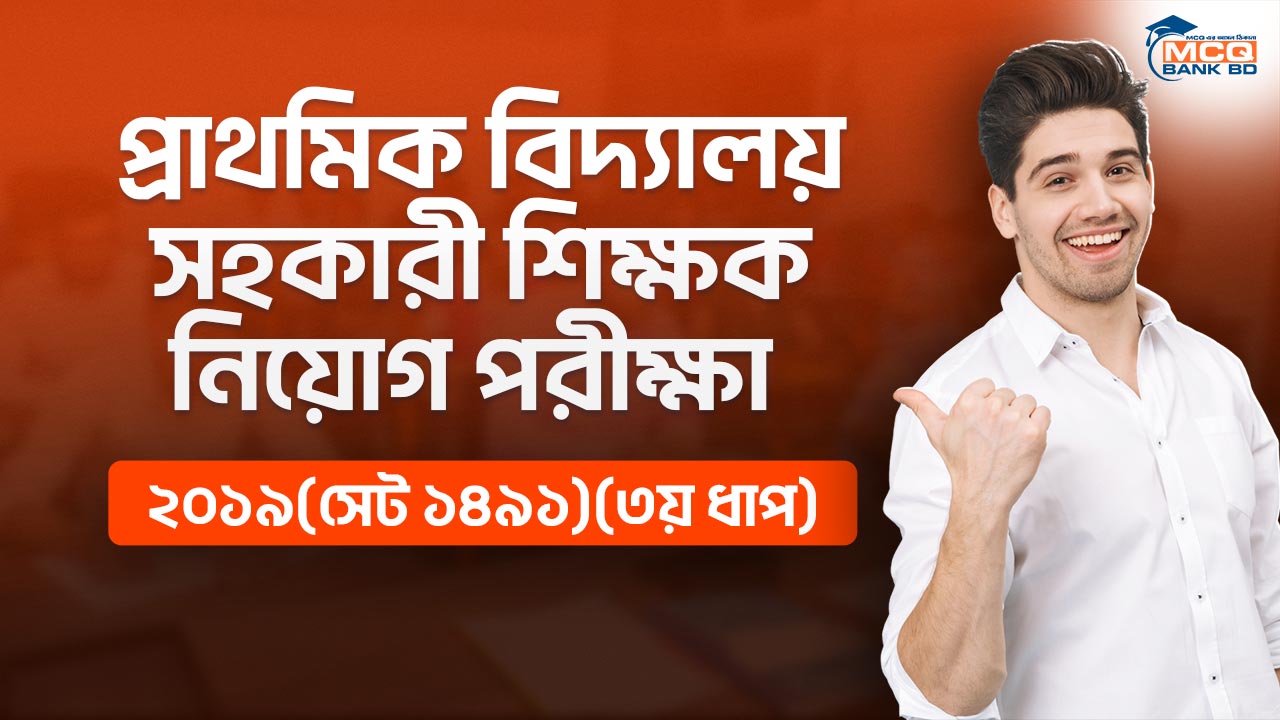 প্রাথমিক বিদ্যালয় সহকারী শিক্ষক নিয়োগ পরীক্ষা ২০১৯(সেট ১৪৯১)(৩য় ধাপ)