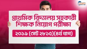 প্রাথমিক বিদ্যালয় সহকারী শিক্ষক নিয়োগ পরীক্ষা ২০১৯ (সেট ২৮১৫)(৪র্থ ধাপ)