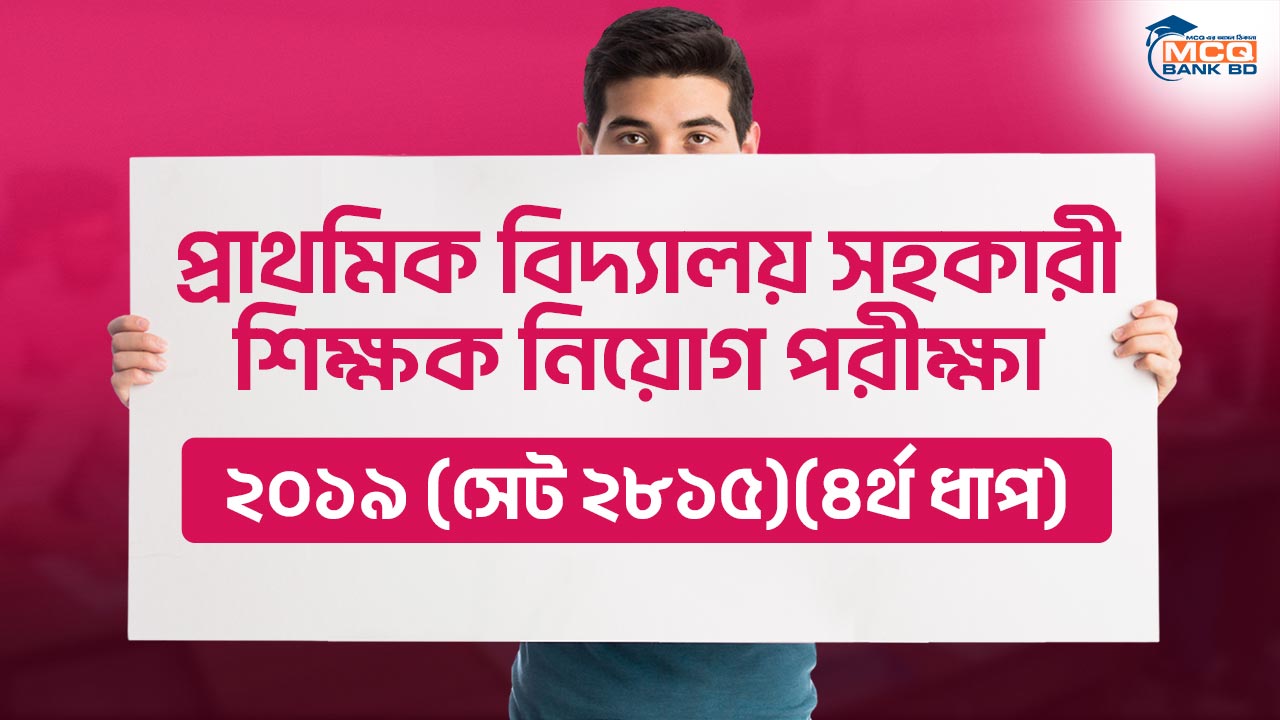 প্রাথমিক বিদ্যালয় সহকারী শিক্ষক নিয়োগ পরীক্ষা ২০১৯ (সেট ২৮১৫)(৪র্থ ধাপ)
