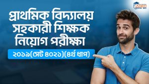 প্রাথমিক বিদ্যালয় সহকারী শিক্ষক নিয়োগ পরীক্ষা ২০১৯(সেট ৫১২৪)(৪র্থ ধাপ)