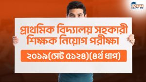 প্রাথমিক বিদ্যালয় সহকারী শিক্ষক নিয়োগ পরীক্ষা ২০১৯(সেট ৮৪৩৩)(৪র্থ ধাপ)