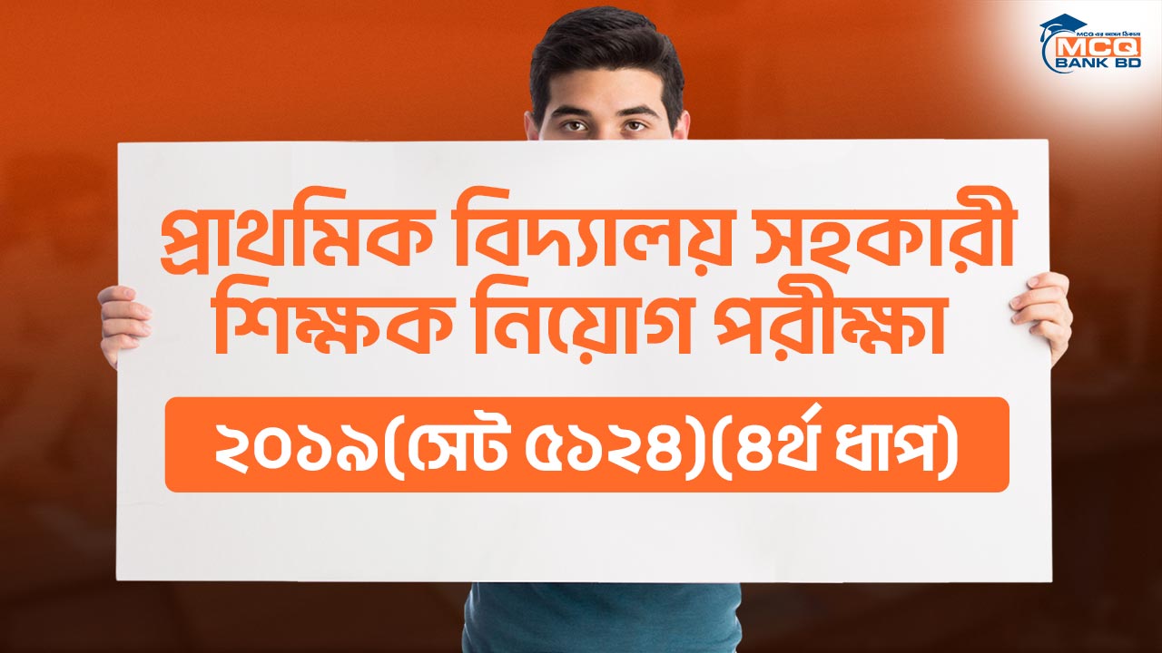 প্রাথমিক বিদ্যালয় সহকারী শিক্ষক নিয়োগ পরীক্ষা ২০১৯(সেট ৫১২৪)(৪র্থ ধাপ)