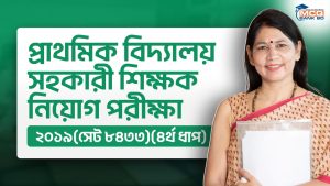 প্রাথমিক বিদ্যালয় সহকারী শিক্ষক নিয়োগ পরীক্ষা ২০১৯(সেট ৮৪৩৩)(৪র্থ ধাপ)