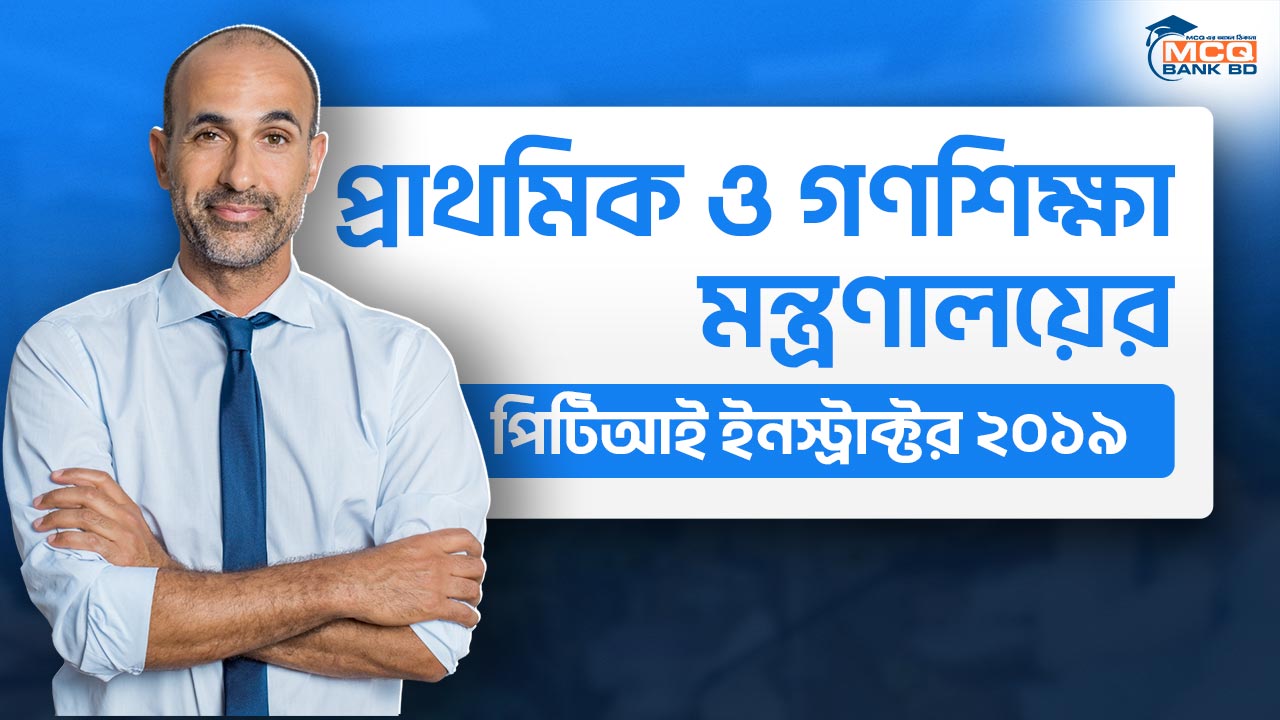প্রাথমিক ও গণশিক্ষা মন্ত্রণালয়ের পিটিআই ইনস্ট্রাক্টর ২০১৯