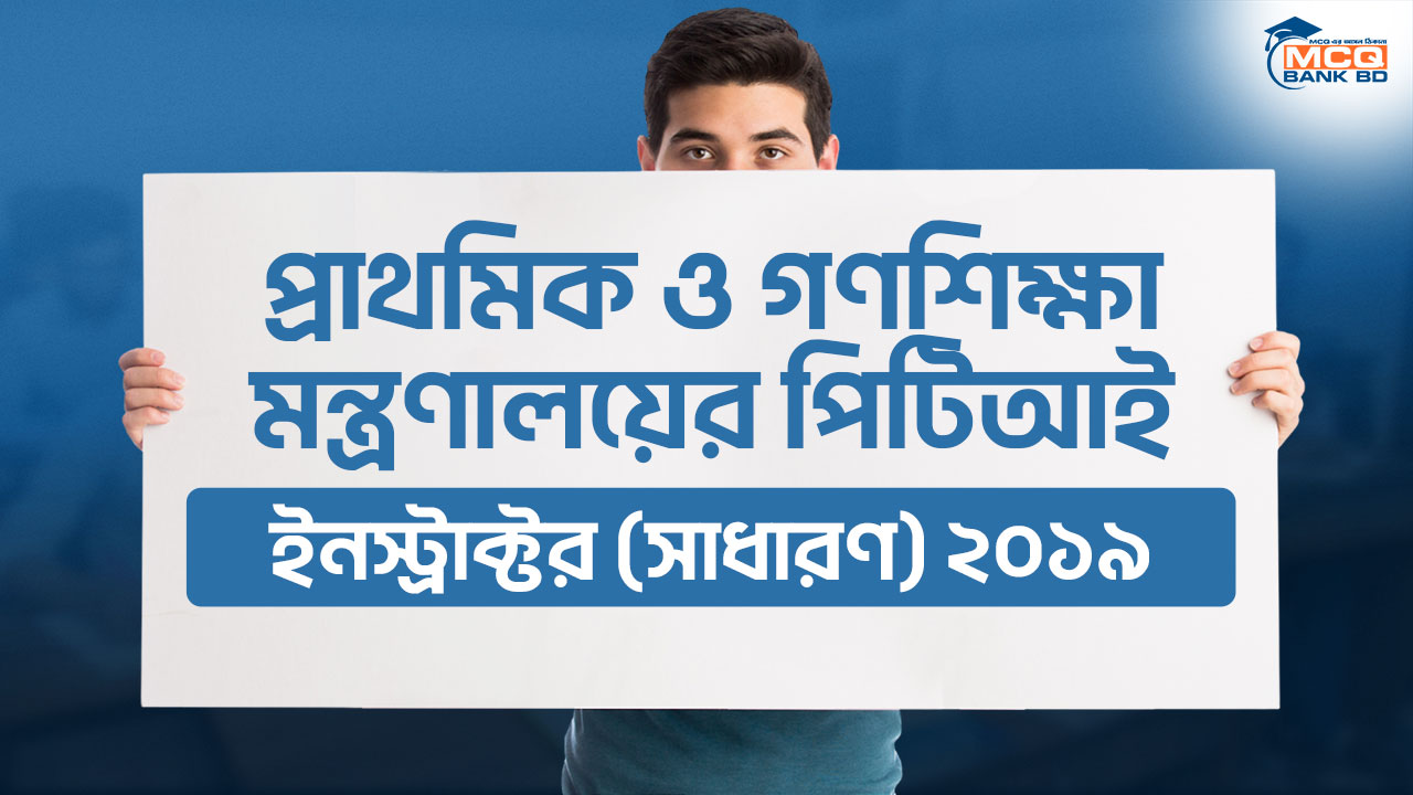 প্রাথমিক ও গণশিক্ষা মন্ত্রণালয়ের পিটিআই ইনস্ট্রাক্টর (সাধারণ) ২০১৯