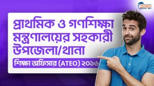 প্রাথমিক ও গণশিক্ষা মন্ত্রণালয়ের সহকারী উপজেলা/থানা শিক্ষা অফিসার (ATEO) ২০১৬