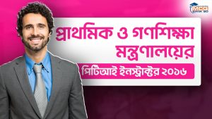 প্রাথমিক ও গণশিক্ষা মন্ত্রণালয়ের পিটিআই ইনস্ট্রাক্টর ২০১৬