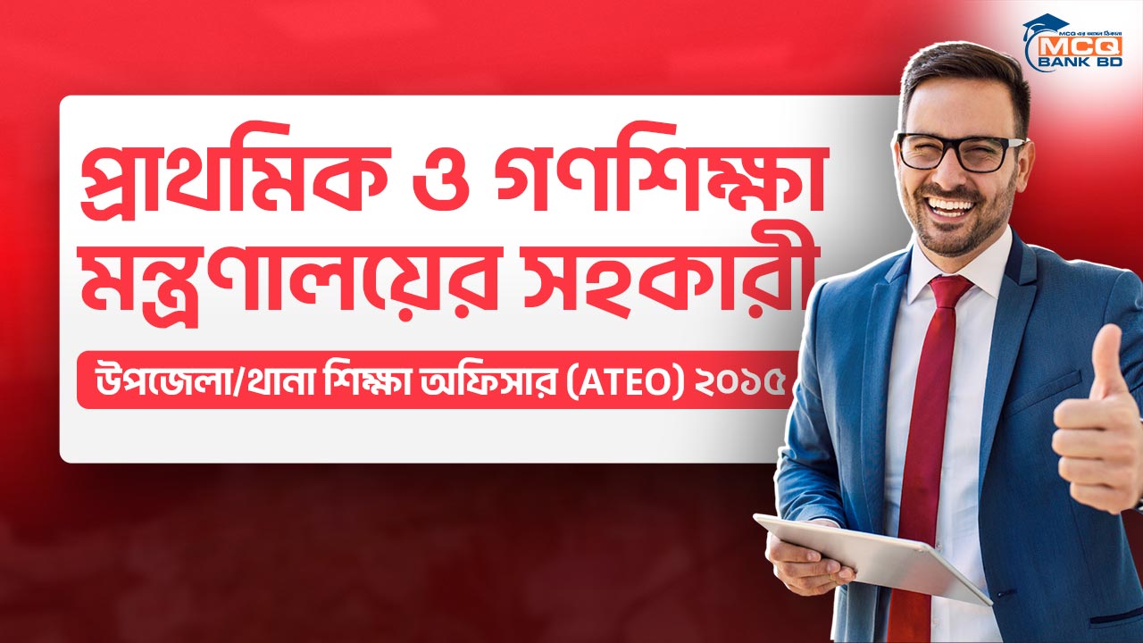 প্রাথমিক ও গণশিক্ষা মন্ত্রণালয়ের সহকারী উপজেলা/থানা শিক্ষা অফিসার (ATEO) ২০১৫