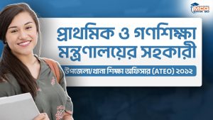 প্রাথমিক ও গণশিক্ষা মন্ত্রণালয়ের সহকারী উপজেলা/থানা শিক্ষা অফিসার (ATEO) ২০১২
