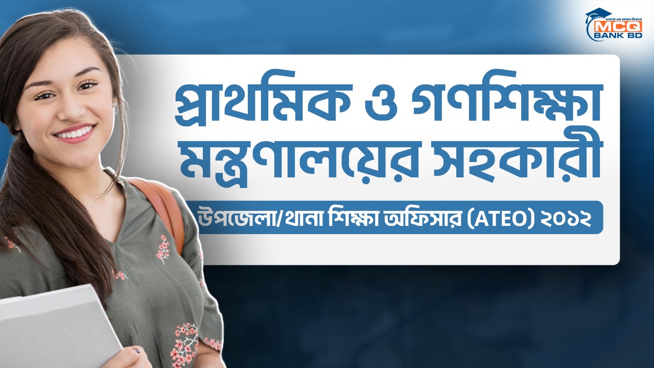 প্রাথমিক ও গণশিক্ষা মন্ত্রণালয়ের সহকারী উপজেলা/থানা শিক্ষা অফিসার (ATEO) ২০১২