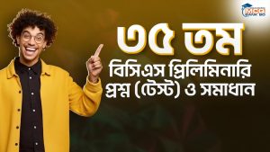 ৩৫ তম বিসিএস প্রিলিমিনারি প্রশ্ন (টেস্ট) ও সমাধান