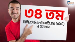 ৩৪ তম বিসিএস প্রিলিমিনারি প্রশ্ন (টেস্ট) ও সমাধান