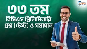 ৩৩ তম বিসিএস প্রিলিমিনারি প্রশ্ন (টেস্ট) ও সমাধান