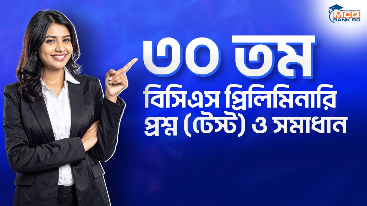 ৩০ তম বিসিএস প্রিলিমিনারি প্রশ্ন (টেস্ট) ও সমাধান
