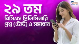 ২৯ তম বিসিএস প্রিলিমিনারি প্রশ্ন (টেস্ট) ও সমাধান
