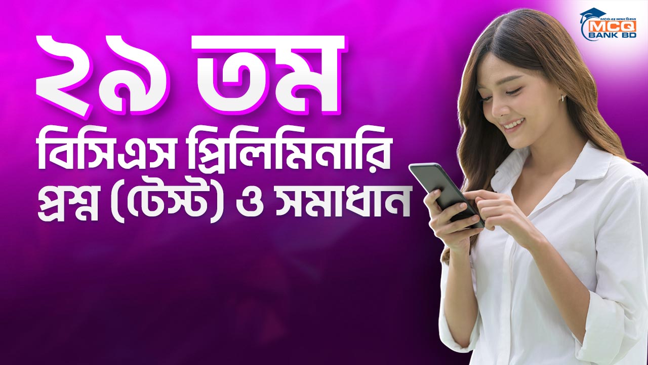 ২৯ তম বিসিএস প্রিলিমিনারি প্রশ্ন (টেস্ট) ও সমাধান
