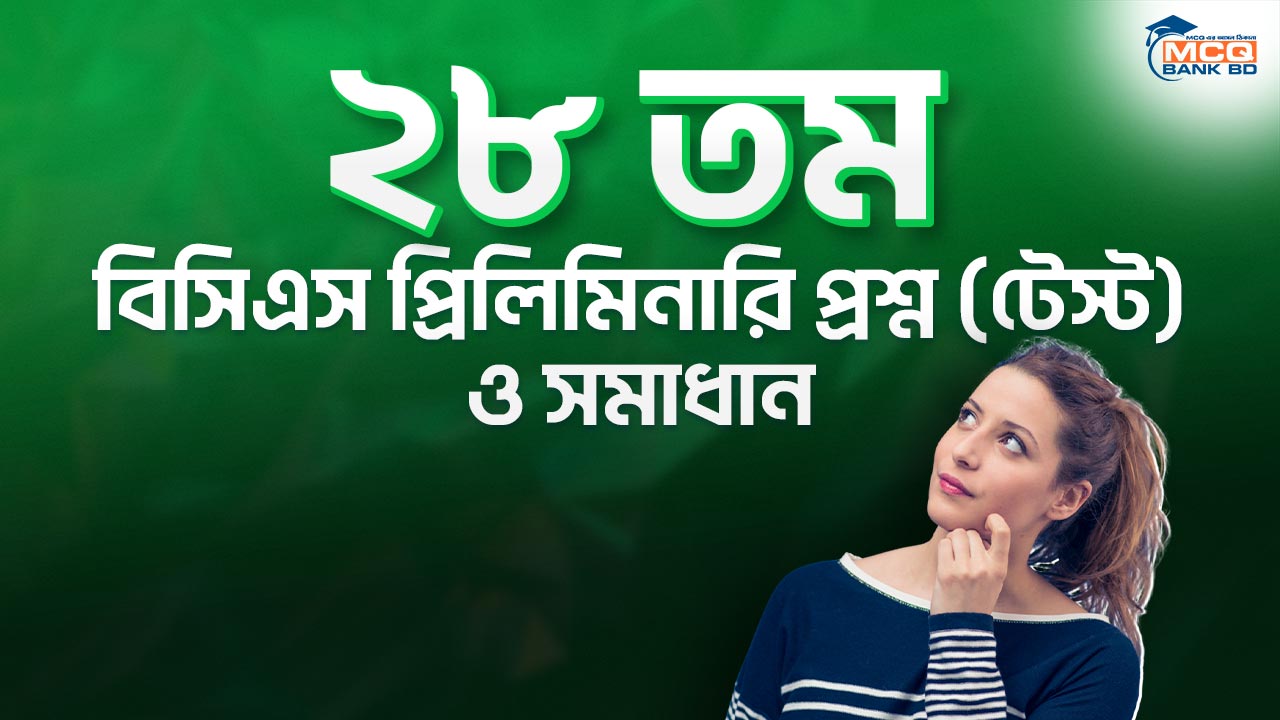 ২৮ তম বিসিএস প্রিলিমিনারি প্রশ্ন (টেস্ট) ও সমাধান