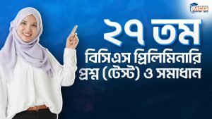 ২৭ তম বিসিএস প্রিলিমিনারি প্রশ্ন (টেস্ট) ও সমাধান