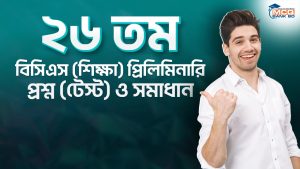 ২৬ তম বিসিএস (শিক্ষা) প্রিলিমিনারি প্রশ্ন (টেস্ট) ও সমাধান