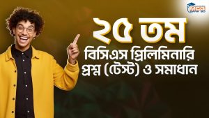 ২৫ তম বিসিএস প্রিলিমিনারি প্রশ্ন (টেস্ট) ও সমাধান