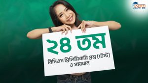 ২৪ তম বিসিএস প্রিলিমিনারি প্রশ্ন (টেস্ট) ও সমাধান