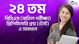 ২৪ তম বিসিএস (বাতিল পরীক্ষা) প্রিলিমিনারি প্রশ্ন (টেস্ট) ও সমাধান