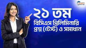 ২১ তম বিসিএস প্রিলিমিনারি প্রশ্ন (টেস্ট) ও সমাধান