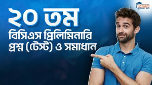 ২০ তম বিসিএস প্রিলিমিনারি প্রশ্ন (টেস্ট) ও সমাধান