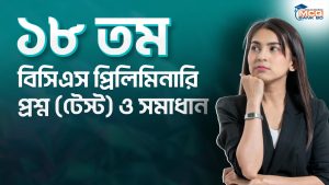 ১৮ তম বিসিএস প্রিলিমিনারি প্রশ্ন (টেস্ট) ও সমাধান