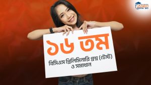 ১৬ তম বিসিএস (শিক্ষা) প্রিলিমিনারি প্রশ্ন (টেস্ট) ও সমাধান