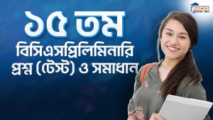 ১৫ তম বিসিএস প্রিলিমিনারি প্রশ্ন (টেস্ট) ও সমাধান
