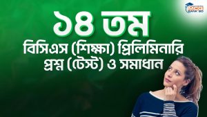 ১৪ তম বিসিএস (শিক্ষা) প্রিলিমিনারি প্রশ্ন (টেস্ট) ও সমাধান