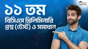 ১১ তম বিসিএস প্রিলিমিনারি প্রশ্ন (টেস্ট) ও সমাধান